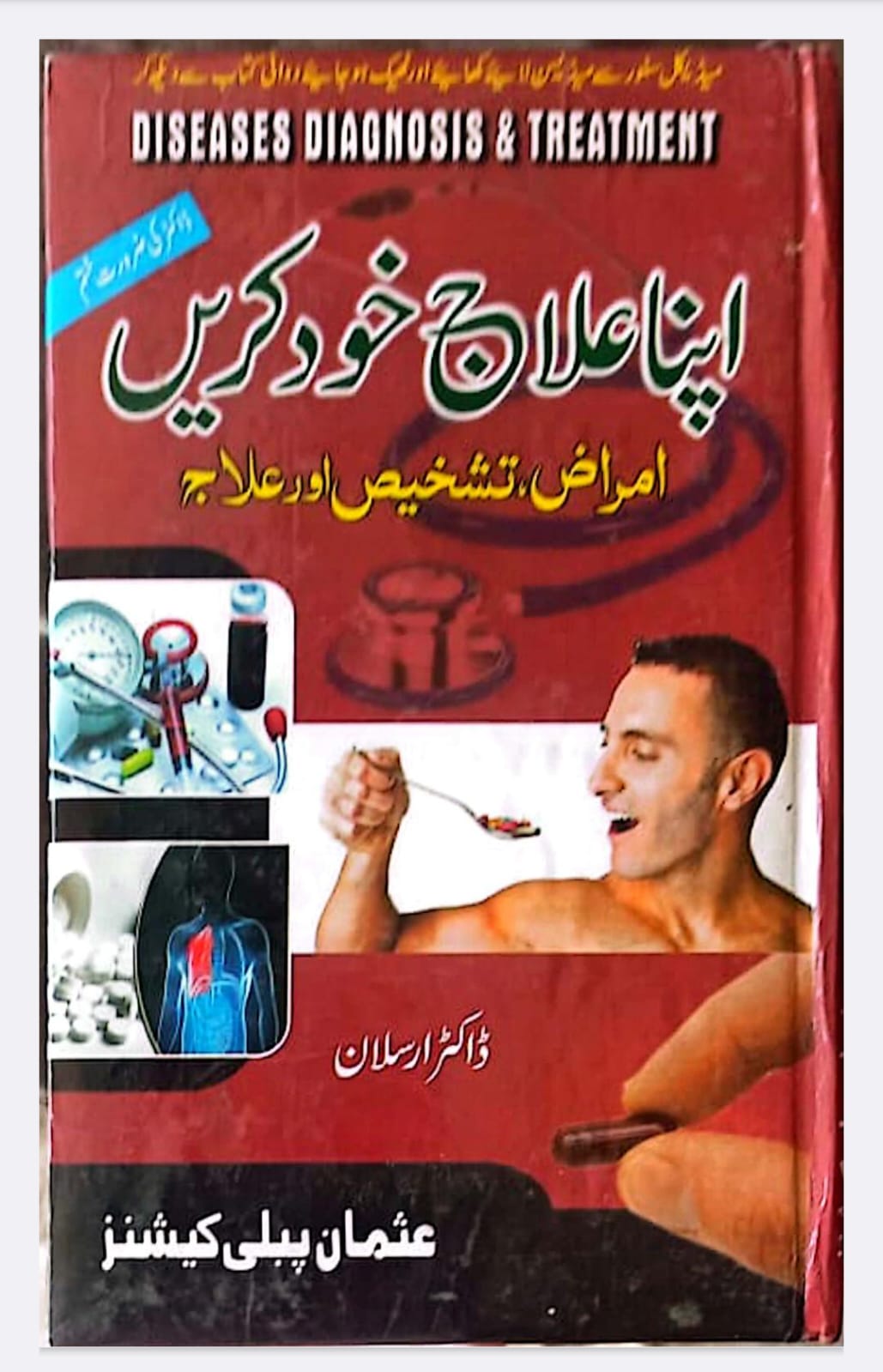 Apna Ilaj Khud Karen (Self-Treatment Guide)