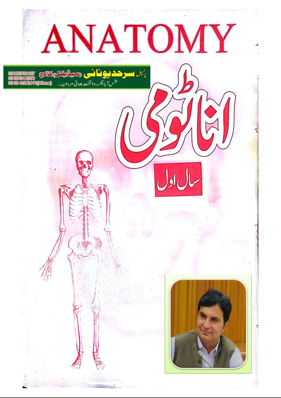 Anatomy (Tashreeh-ul-Aza) - Year 1